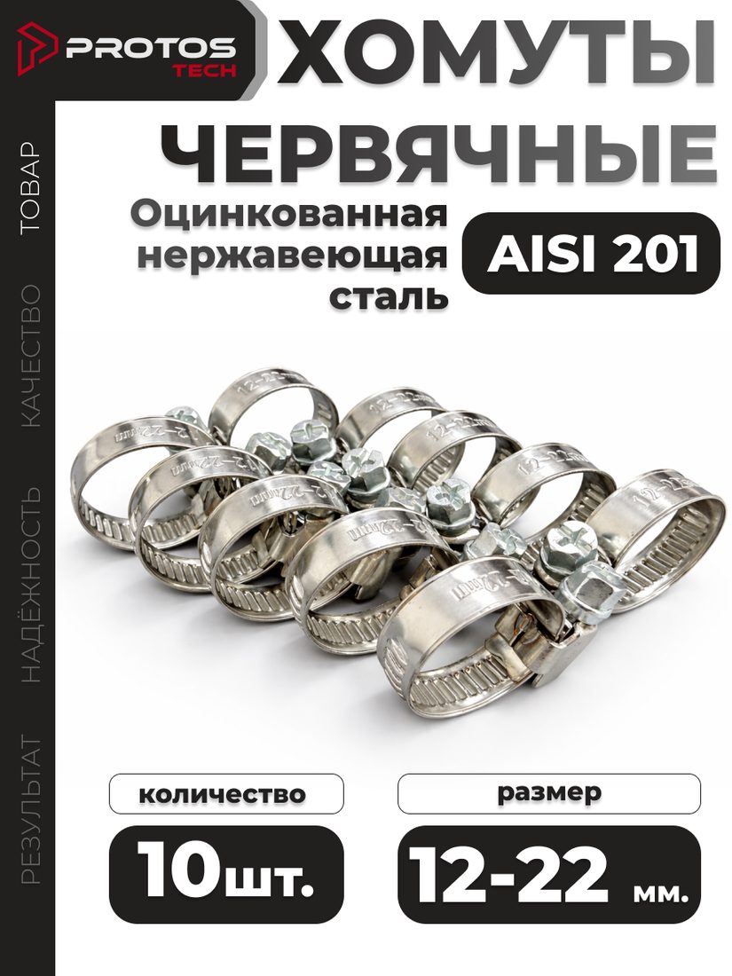 Хомут червячный 12–22 мм, 10 шт.