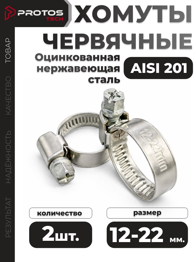Хомут червячный 12–22 мм, 2 шт.