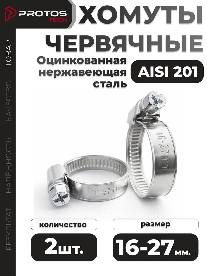 Хомут червячный 16–27 мм, 2 шт.