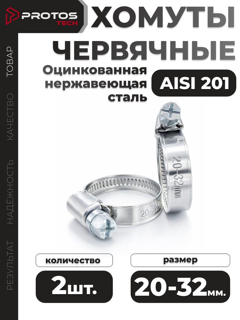 Хомут червячный 20–32 мм, 2 шт.