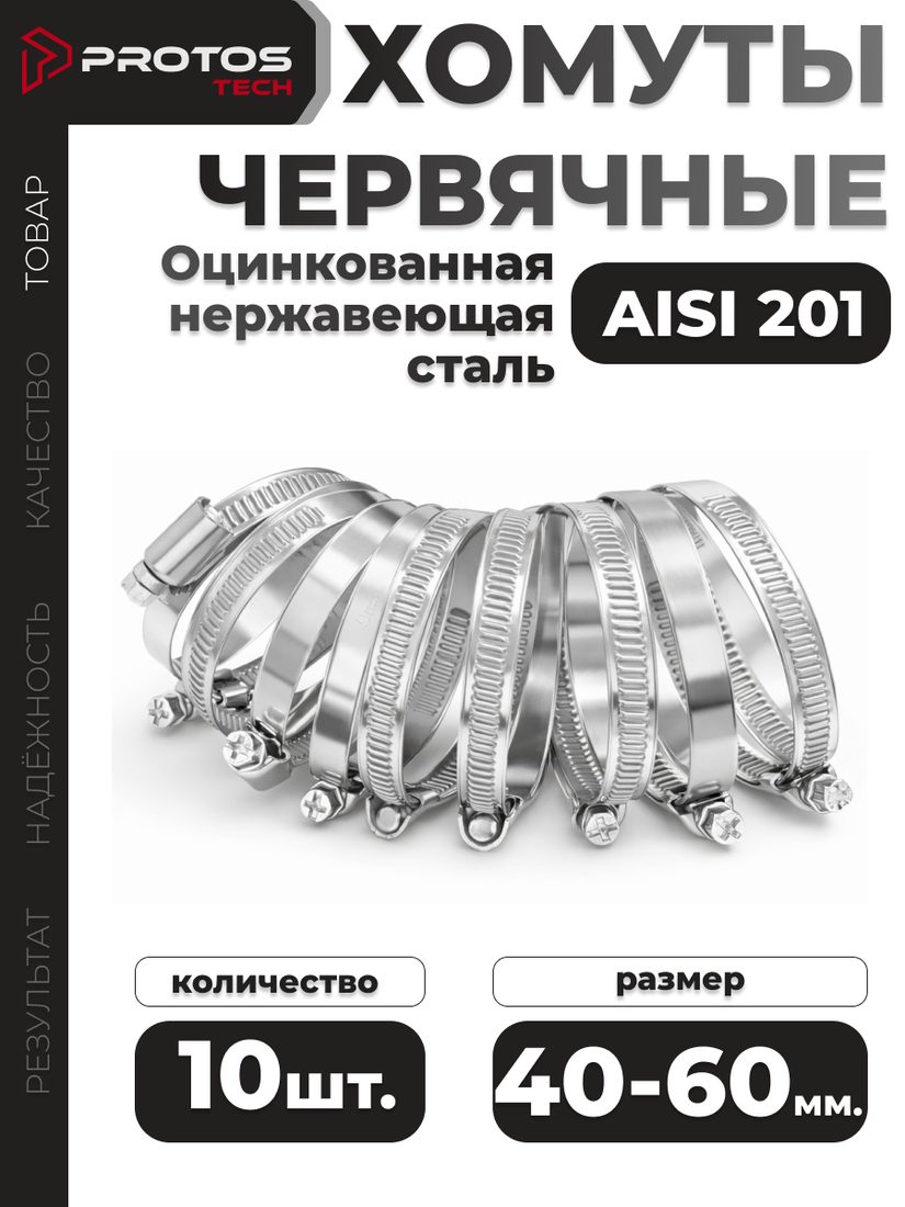 Хомут червячный 40–60 мм, 10 шт.