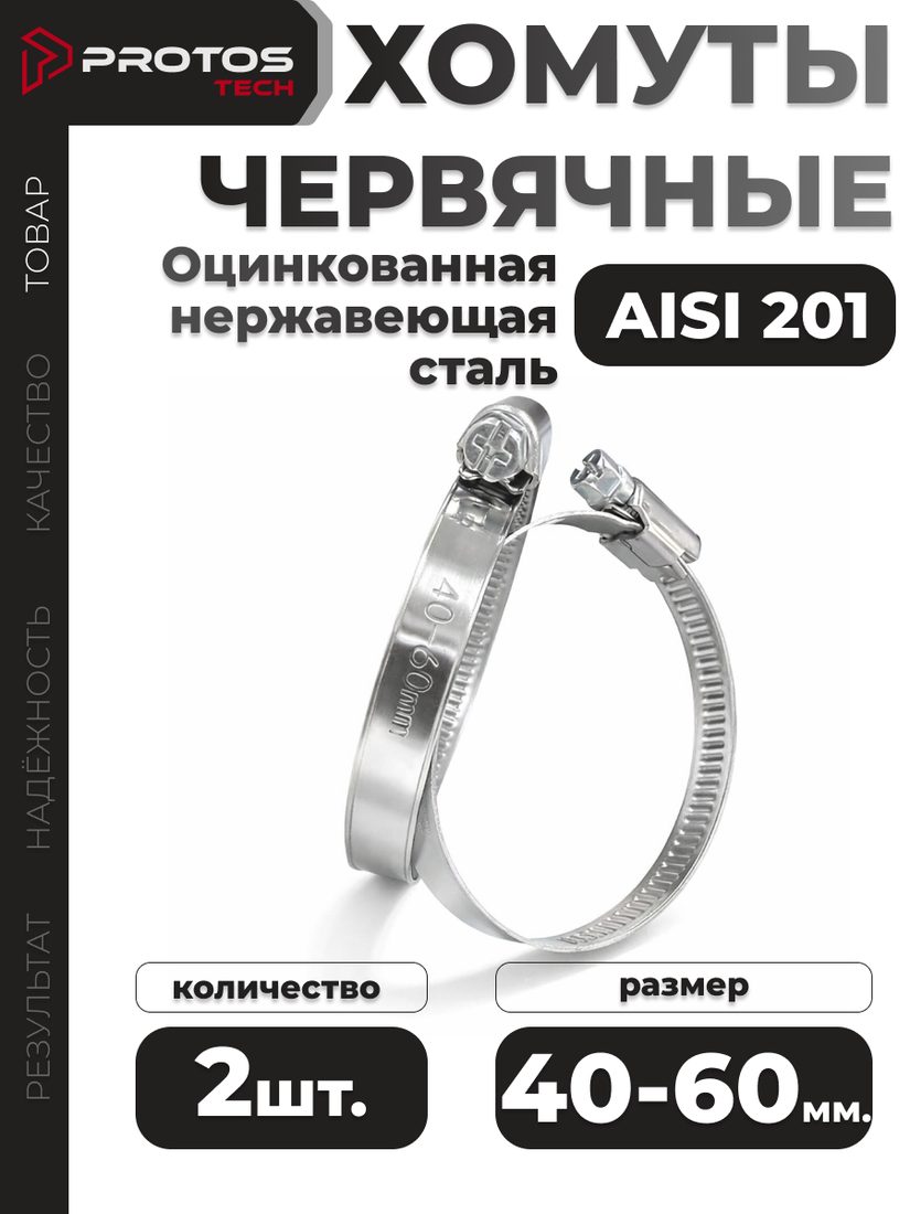 Хомут червячный 40–60 мм, 2 шт.