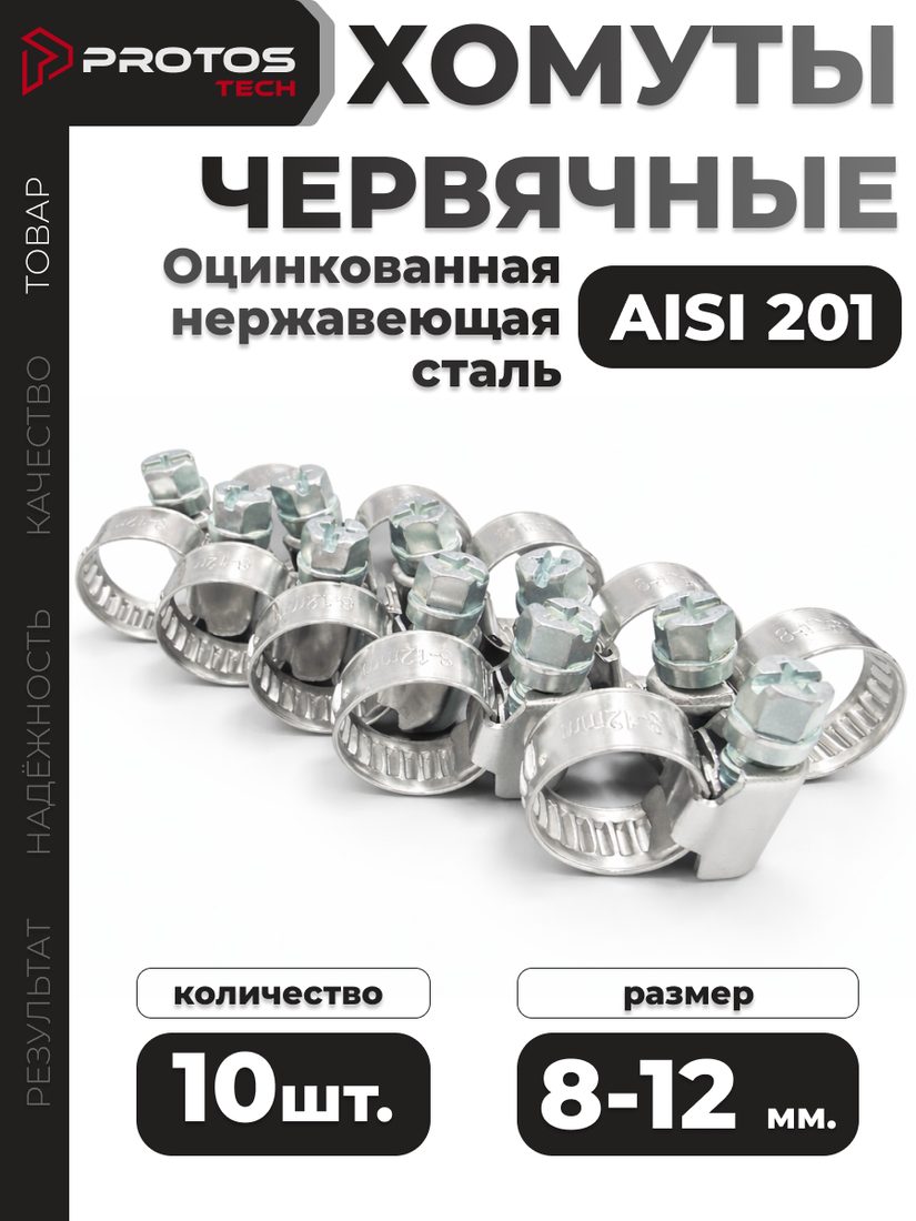 Хомут червячный 8–12 мм, 10 шт.