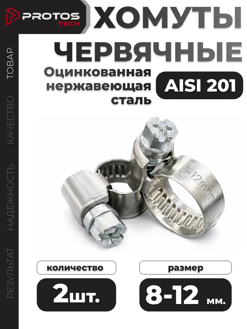 Хомут червячный 8–12 мм, 2 шт.