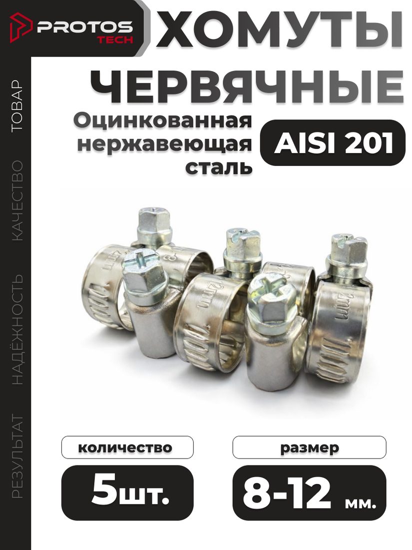 Хомут червячный 8–12 мм, 5 шт.