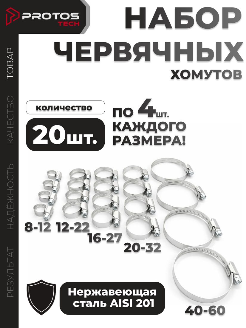 Набор червячных хомутов, 20 шт.